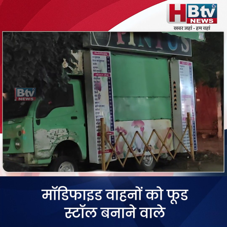 INDORE– मॉडिफाइड वाहनों को फूड स्टॉल बनाने वाले 17 वाहनों पर RTO के एक्शन की तैयारी...