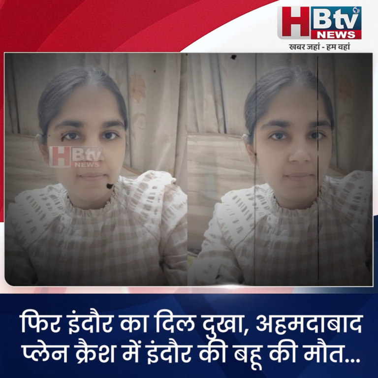 INDORE–फिर इंदौर का दिल दुखा,अहमदाबाद प्लेन क्रैश में इंदौर की बहू की मौत...