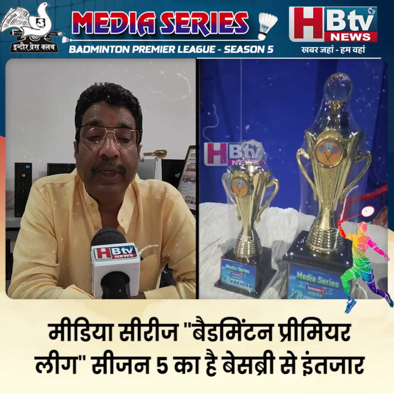 INDORE–मीडिया सीरीज "बैडमिंटन प्रीमियर लीग" सीजन 5 का इंतजार जल्द होगा खत्म...