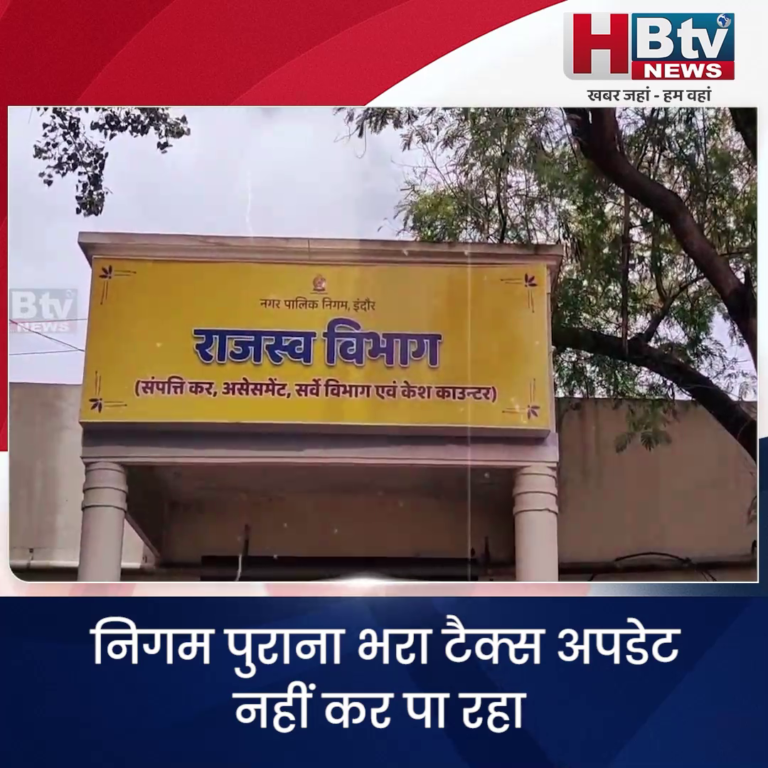 INDORE–निगम पुराना भरा टैक्स अपडेट नहीं कर पा रहा ,महापौर बोले एडवांस टैक्स के लिए समय बढ़ाएंगे...