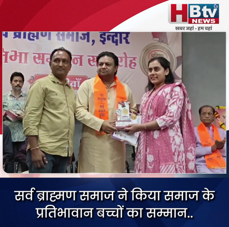 INDORE–सर्व ब्राह्मण समाज ने किया समाज के प्रतिभावान बच्चों का सम्मान...