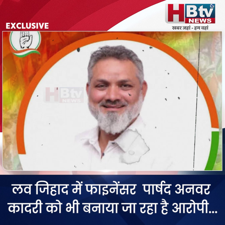 INDORE - लव जिहाद में फाइनेंसर पार्षद अनवर कादरी को भी बनाया जा रहा है आरोपी...