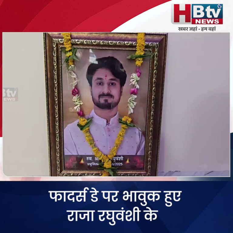 INDORE–फादर्स डे पर भावुक हुए राजा रघुवंशी के पिता..भरे मन से किया बेटे को याद