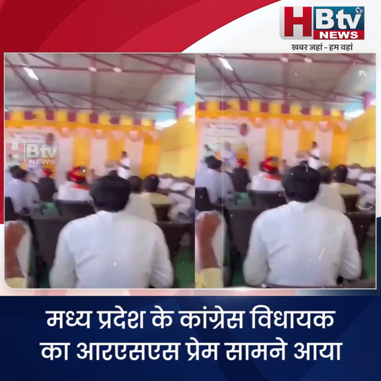 भोपाल...कांग्रेस विधायक का RSS प्रेम..VIDEO VIRAL