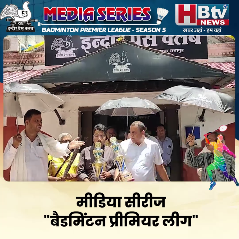 INDORE–मीडिया सीरीज "बैडमिंटन प्रीमियर लीग" सीजन 5 की ट्रॉफी का हुआ अनावरण....