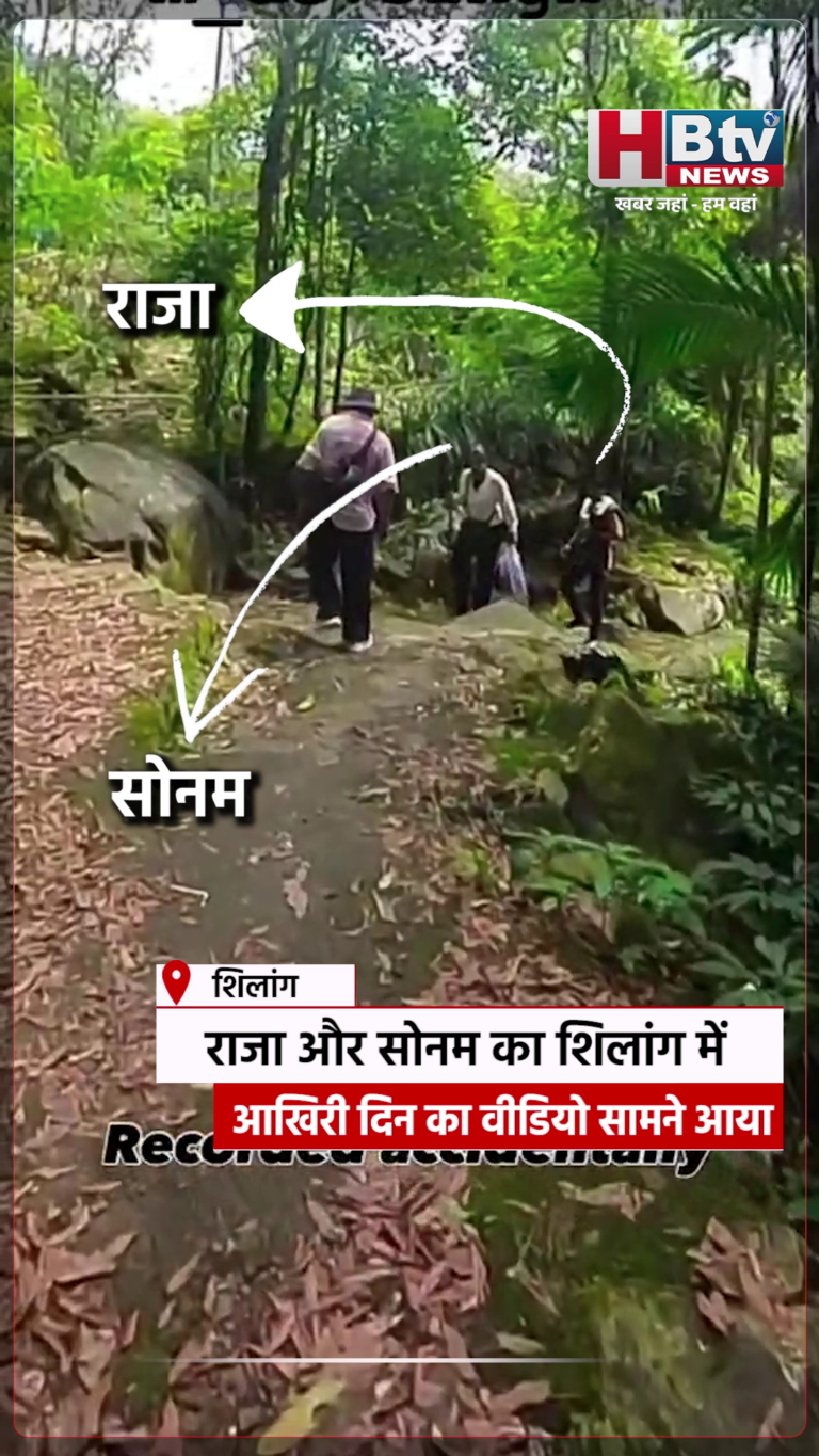 INDORE–राजा और सोनम का शिलांग में आखिरी दिन का वीडियो सामने आया...