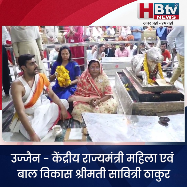 उज्जैन..केंद्रीय राज्यमंत्री सावित्री ठाकुर ने किए महाकालेश्वर के दर्शन