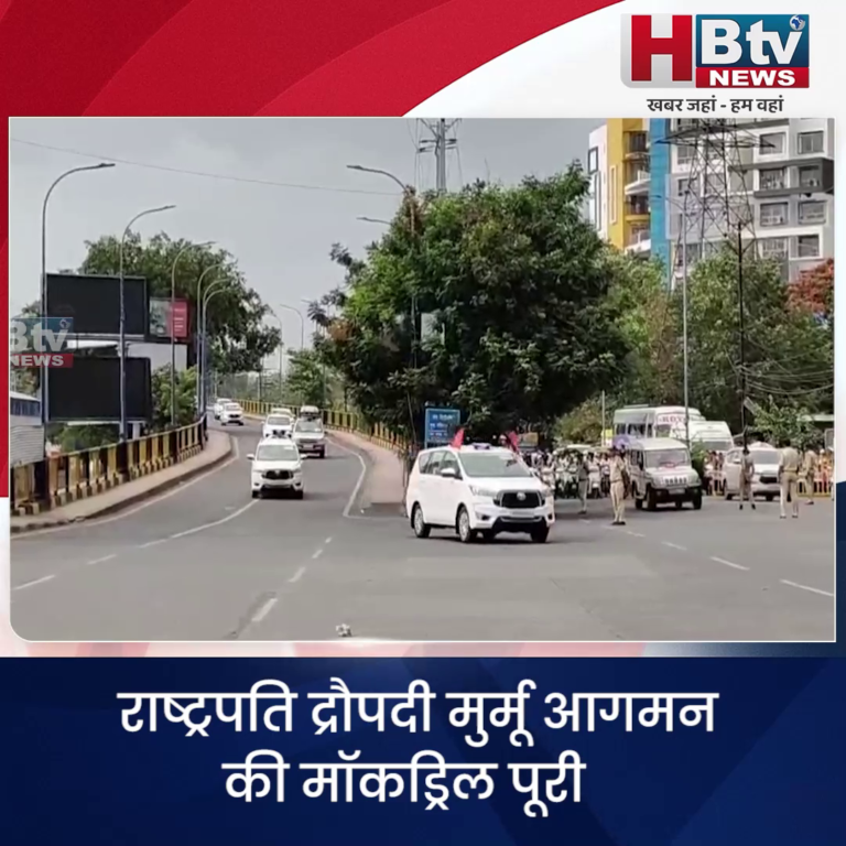 INDORE·राष्ट्रपति द्रौपदी मुर्मू आगमन की मॉकड्रिल पूरी, 18 की शाम पहुंचेंगी इंदौर...