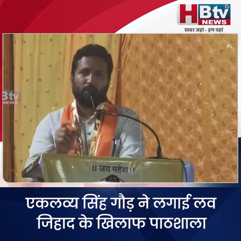 INDORE - एकलव्य सिंह गौड़ ने लगाई लव जिहाद से बचने की पाठशाला....