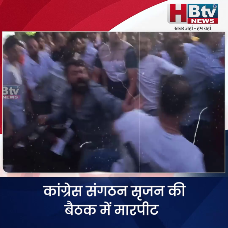भोपाल..कांग्रेस संगठन सृजन की बैठक में मारपीट..VIDEO VIRAL