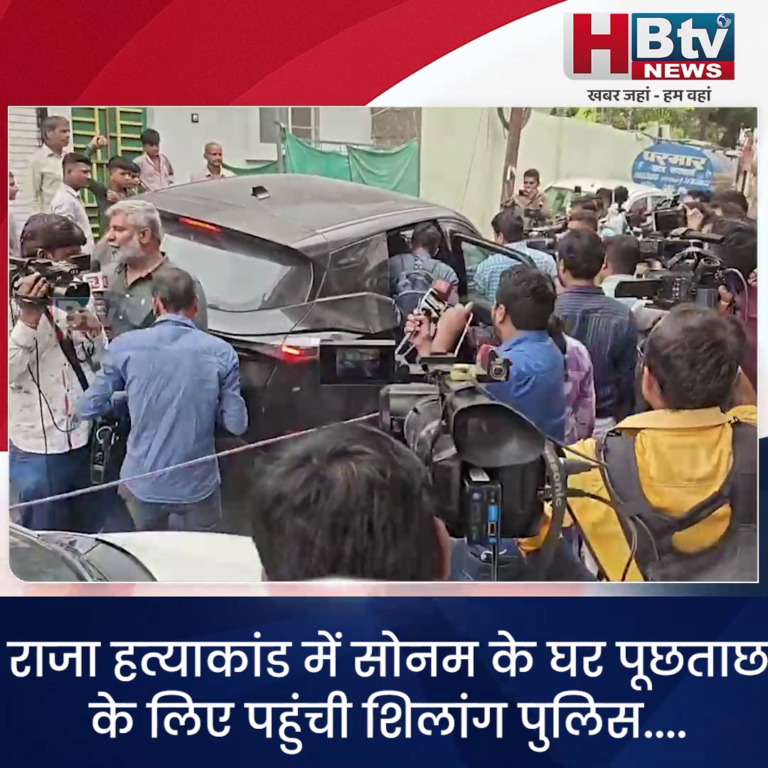 INDORE–राजा हत्याकांड में सोनम के घर पूछताछ के लिए पहुंची शिलांग पुलिस....