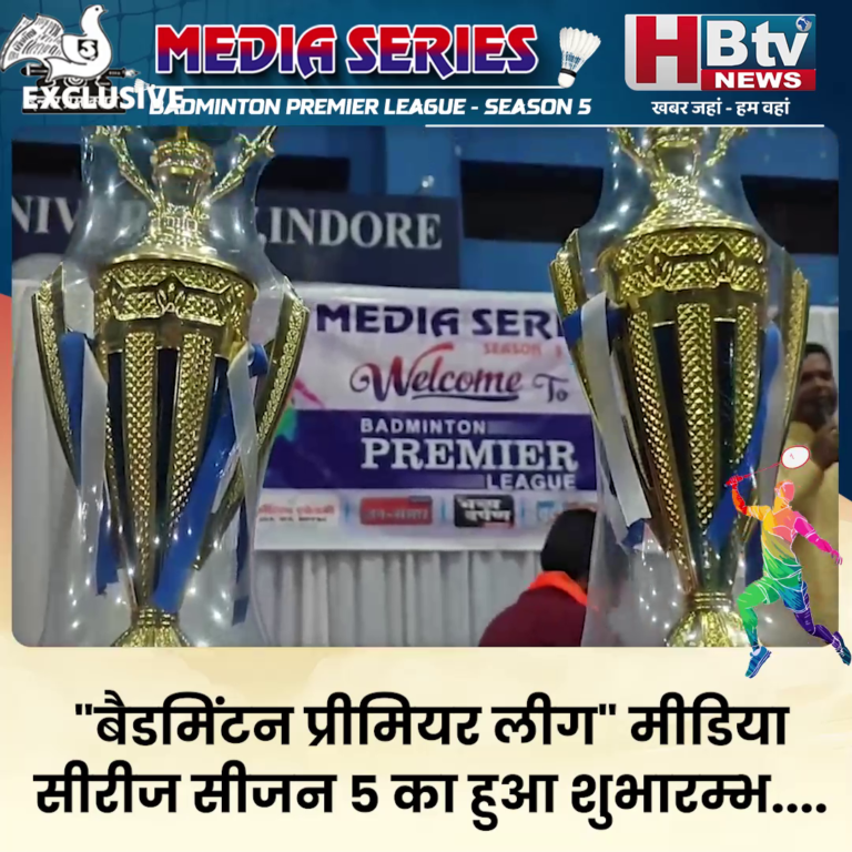 INDORE–"बैडमिंटन प्रीमियर लीग" मीडिया सीरीज सीजन 5 का हुआ शुभारम्भ...