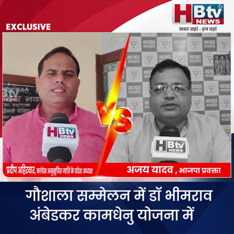 भोपाल..डॉ भीमराव अंबेडकर कामधेनु योजना पर भी राजनीति..भाजपा कांग्रेस ने एक दूसरे को फिर कोसा