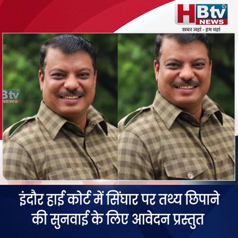INDORE– हाई कोर्ट में सिंघार पर कोर्ट से तथ्य छिपाने की सुनवाई के लिए आवेदन प्रस्तुत...