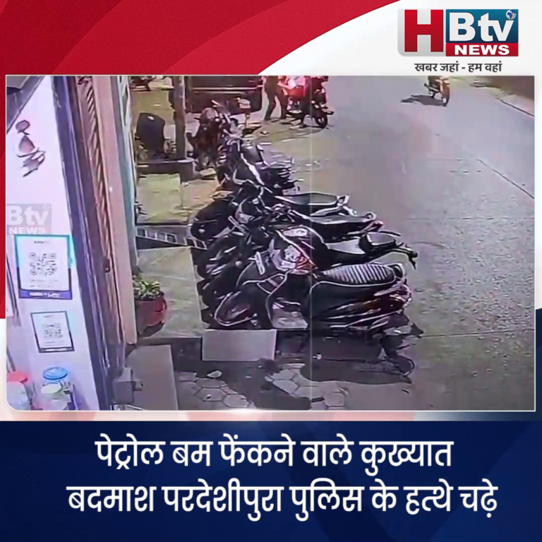 INDORE–पेट्रोल बम फेंकने वाले कुख्यात बदमाश परदेशीपुरा पुलिस के हत्थे चढ़े...