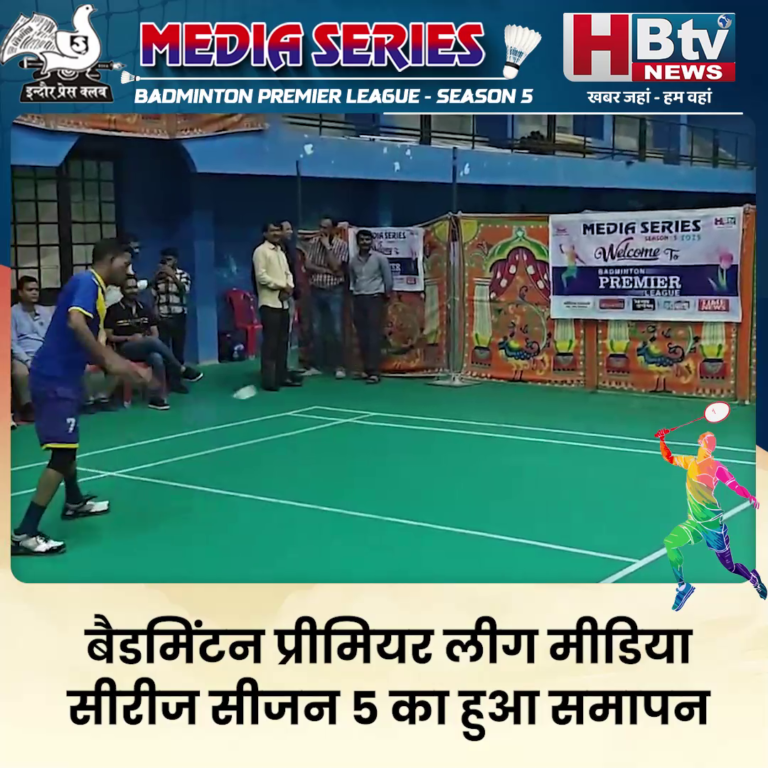 INDORE–बैडमिंटन प्रीमियर लीग मीडिया सीरीज सीजन 5 का हुआ समापन,रफी मोहम्मद शेख बने विजेता....