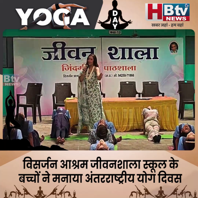 HBTV NEWS INDORE–विसर्जन आश्रम जीवनशाला स्कूल के बच्चों ने मनाया अंतरराष्ट्रीय योग दिवस...