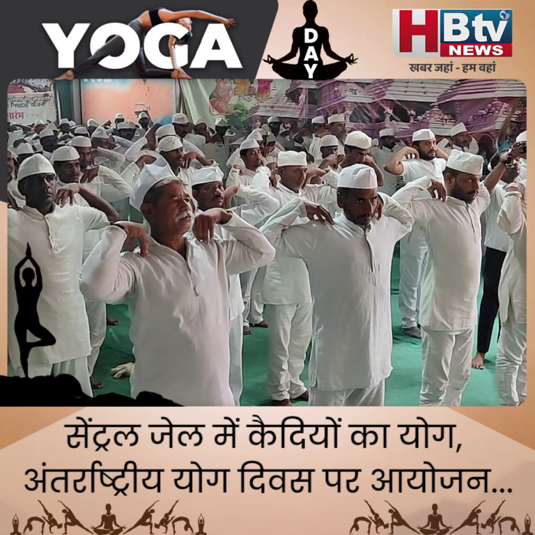 INDORE–सेंट्रल जेल में कैदियों का योग, अंतर्राष्ट्रीय योग दिवस पर आयोजन...