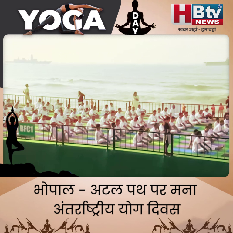 INDORE–विश्व योग दिवस का मुख्य आयोजन राजवाड़ा पर, केंद्रीय मंत्री सिंधिया हुए शामिल....