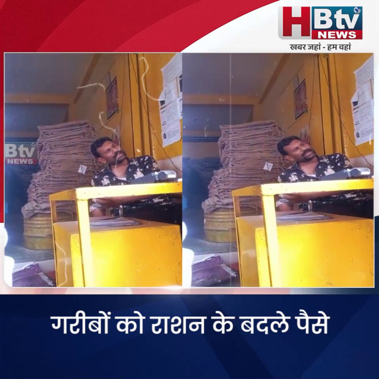 भोपाल..गरीबों को राशन के बदले पैसे...लेनदेन का VIDEO VIRAL