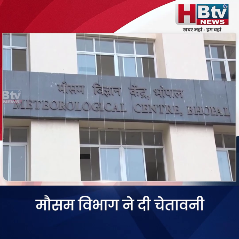 भोपाल... मौसम विभाग ने दी भारी बारिश की चेतावनी