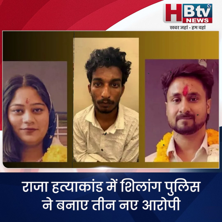 INDORE–राजा हत्याकांड में शिलांग पुलिस ने बनाए तीन नए आरोपी,ब्रोकर और गार्ड ट्रांजिट रिमांड पर...