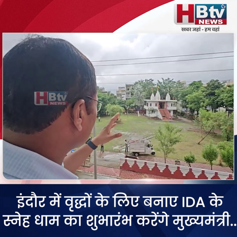 INDORE–वृद्धों के लिए बनाए IDA के स्नेह धाम का शुभारंभ करेंगे मुख्यमंत्री...