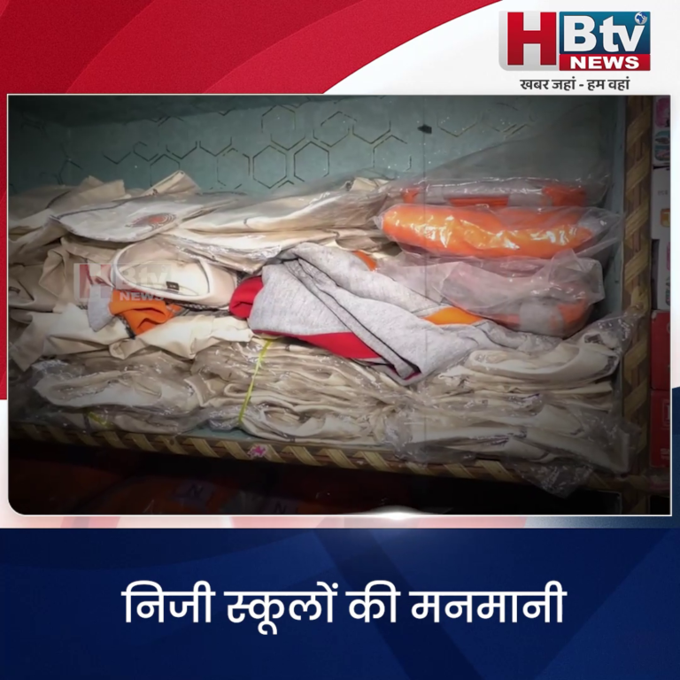 भोपाल..निजी स्कूलों की मनमानी जारी..ड्रेस और स्टेशनरी के नाम पर की जा रही लूट