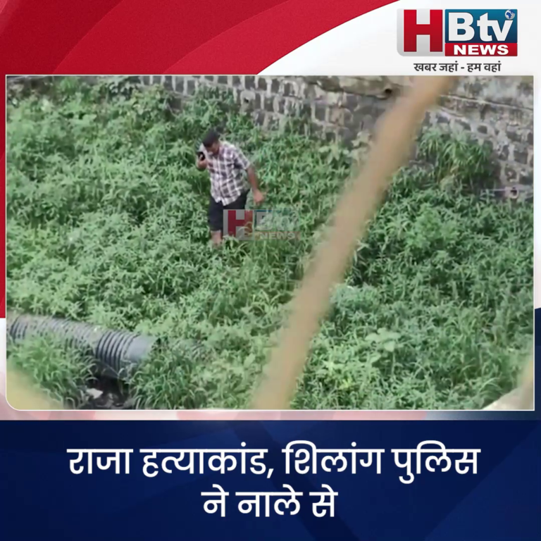 INDORE–राजा हत्याकांड,शिलांग पुलिस ने नाले से पिस्टल और कार से एक लाख बरामद किए....