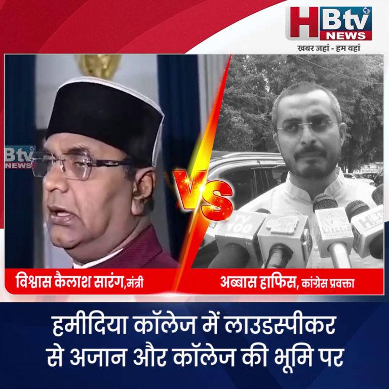 भोपाल..हमीदिया कॉलेज विवाद..भाजपा कांग्रेस के अपने अपने तर्क