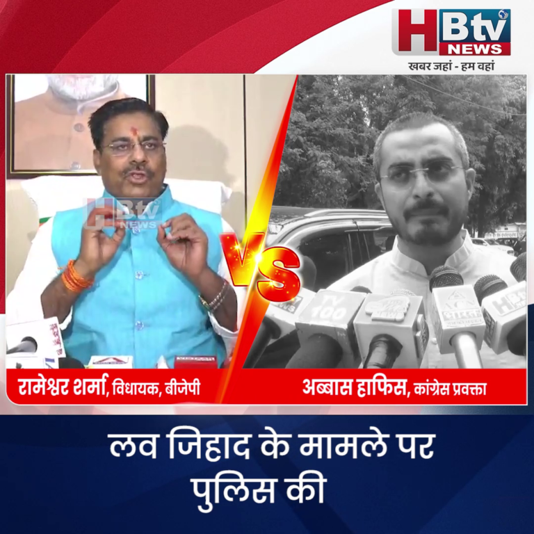 भोपाल.. लव जिहाद पर भाजपा कांग्रेस में जुबानी जंग