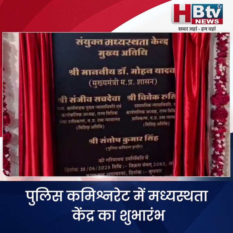 INDORE·पुलिस कमिश्नरेट में मध्यस्थता केंद्र का शुभारम्भ