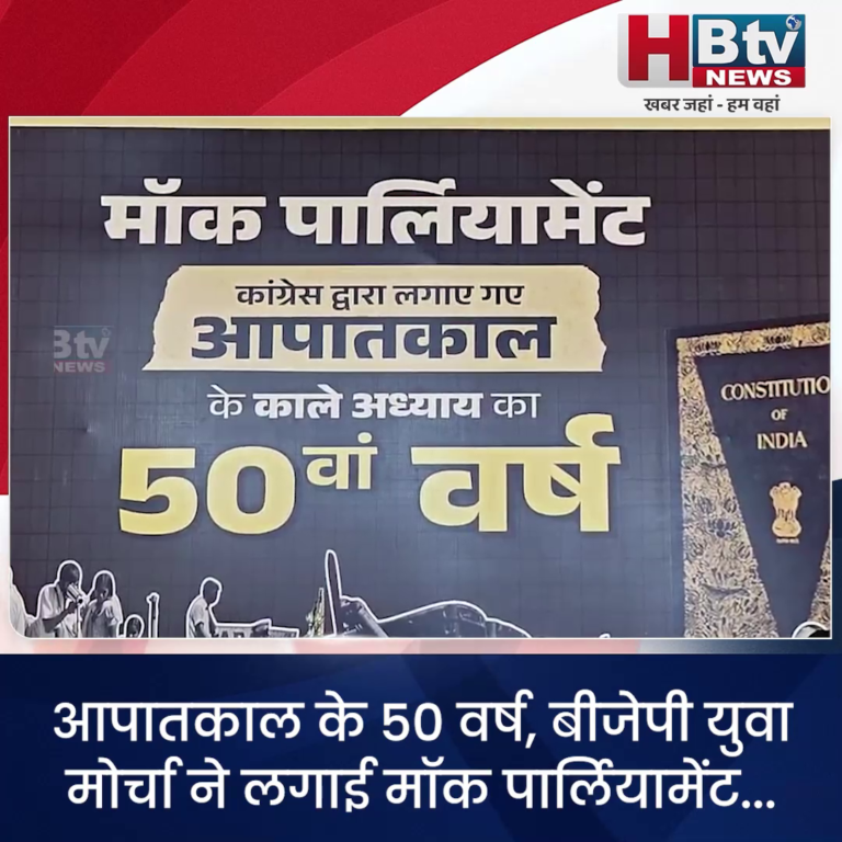 INDORE–आपातकाल के 50 वर्ष,बीजेपी युवा मोर्चा ने लगाई मॉक पार्लियामेंट...