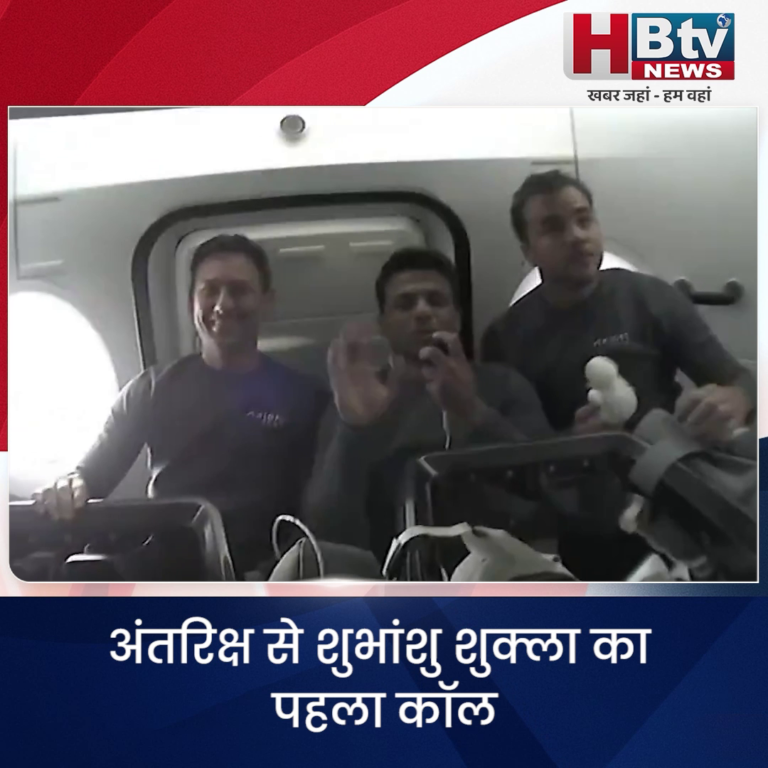 अंतरिक्ष से शुभांशु शुक्ला का पहला कॉल, कहा- ऐसा लग रहा जैसे बच्चे की तरह चलना सीख रहा हूं…