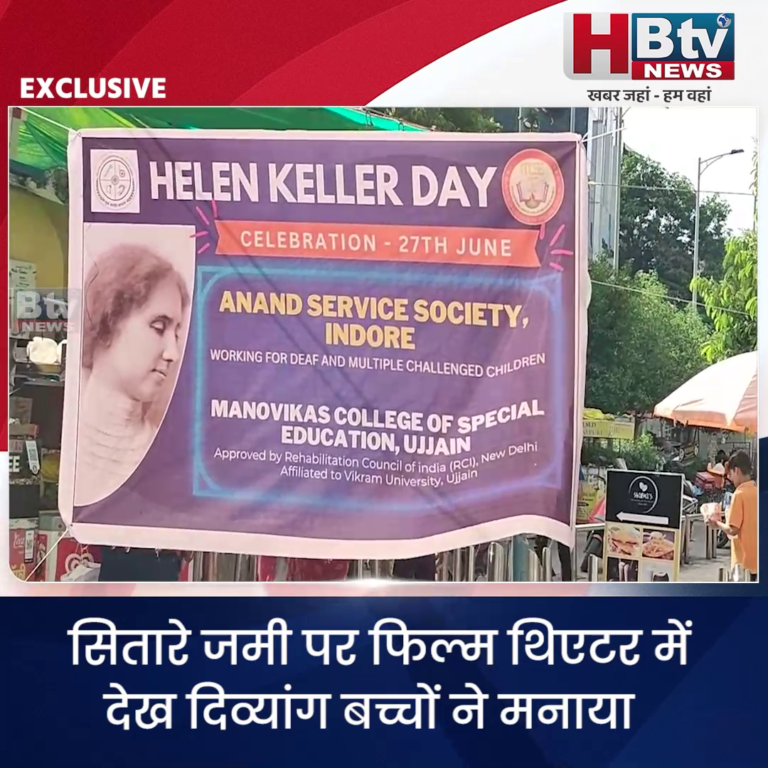 INDORE–सितारे जमी पर फिल्म थिएटर में देख दिव्यांग बच्चों ने मनाया अंतरराष्ट्रीय हेलन केलर दिवस...