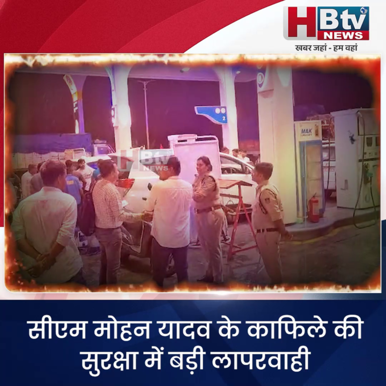 रतलाम... सीएम यादव के काफिले की सुरक्षा में बड़ी लापरवाही