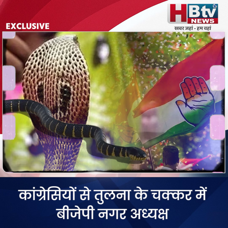 INDORE–कांग्रेसियों से तुलना के चक्कर में बीजेपी नगर अध्यक्ष उड़ा बैठे नागपंचमी का मखौल...