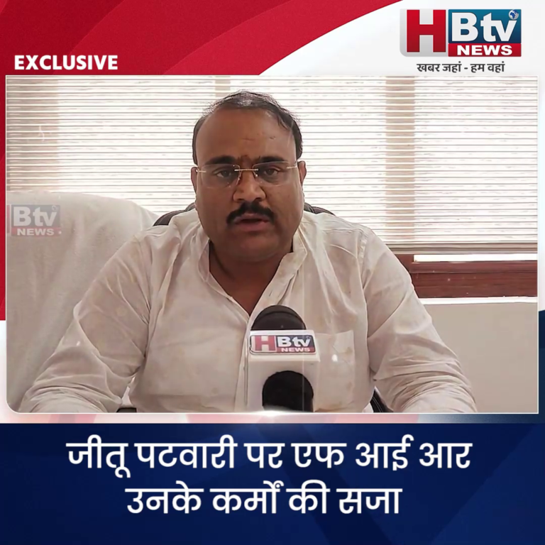 INDORE–जीतू पटवारी पर एफ आई आर उनके कर्मों की सजा बोले भाजपा नगर अध्यक्ष मिश्रा.…