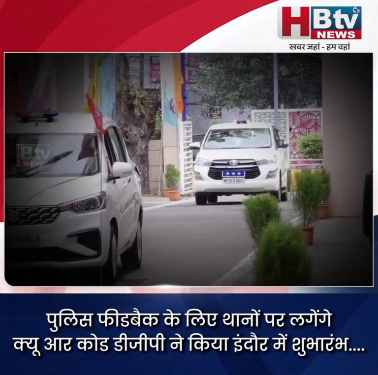 INDORE– पुलिस फीडबैक के लिए थानों पर लगेंगे क्यू आर कोड डीजीपी ने किया इंदौर में शुभारंभ....