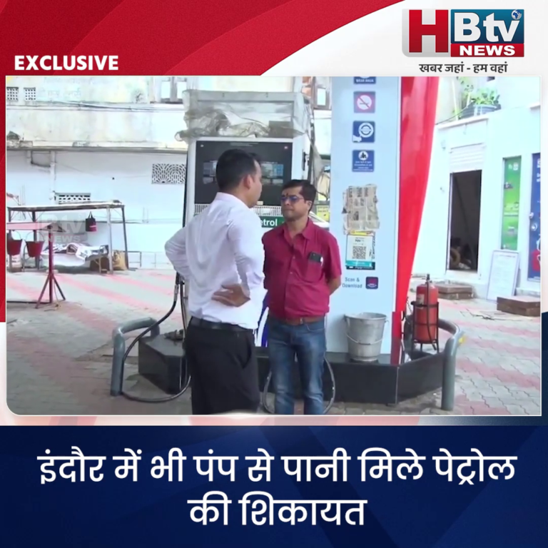 INDORE–पंप से पानी मिले पेट्रोल की शिकायत,जांच में शिकायत प्रामाणिक नहीं निकली...