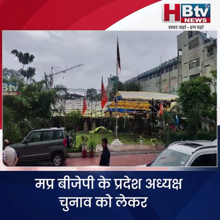 भोपाल..मप्र बीजेपी के प्रदेश अध्यक्ष चुनाव को लेकर अधिसूचना जारी