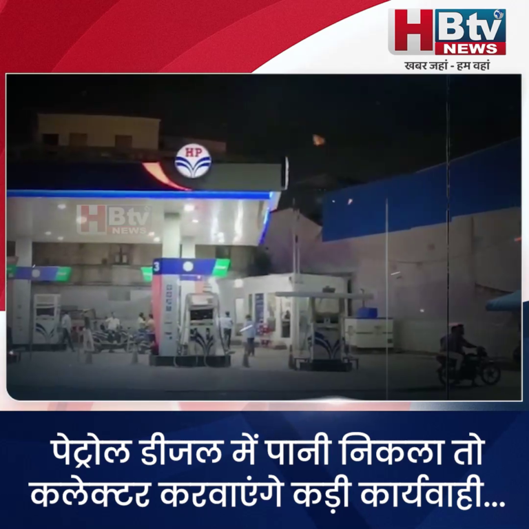 INDORE–पेट्रोल डीजल में पानी निकला तो कलेक्टर करवाएंगे कड़ी कार्यवाही...