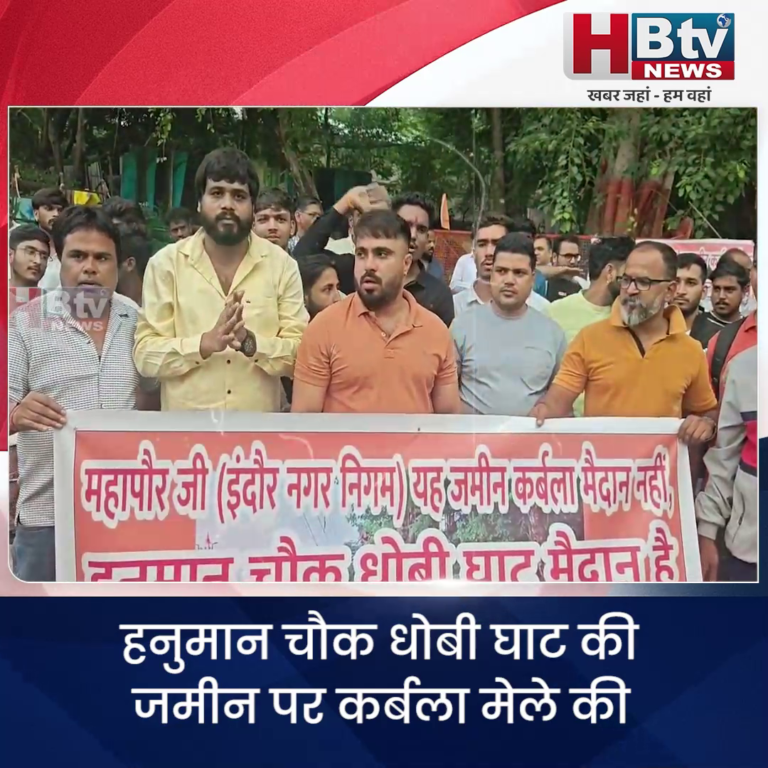 INDORE–हनुमान चौक धोबी घाट की जमीन पर कर्बला मेले की अनुमति निगम के गले पड़ी,हिंदू समाज ने किया प्रदर्शन...