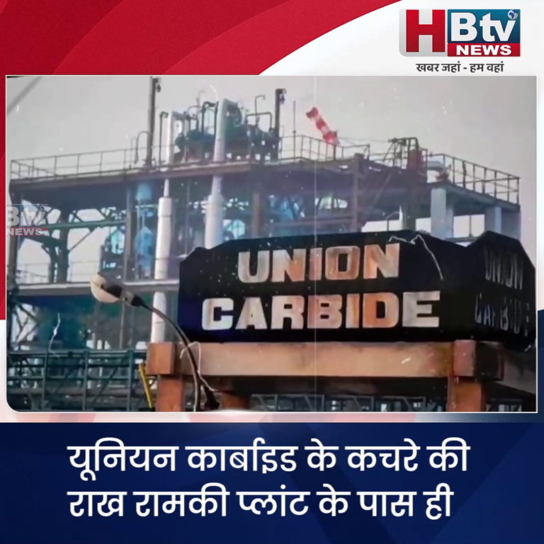 INDORE–यूनियन कार्बाइड के कचरे की राख रामकी प्लांट के पास ही लैंड फिलिंग साइट पर दफनाई जाएगी...