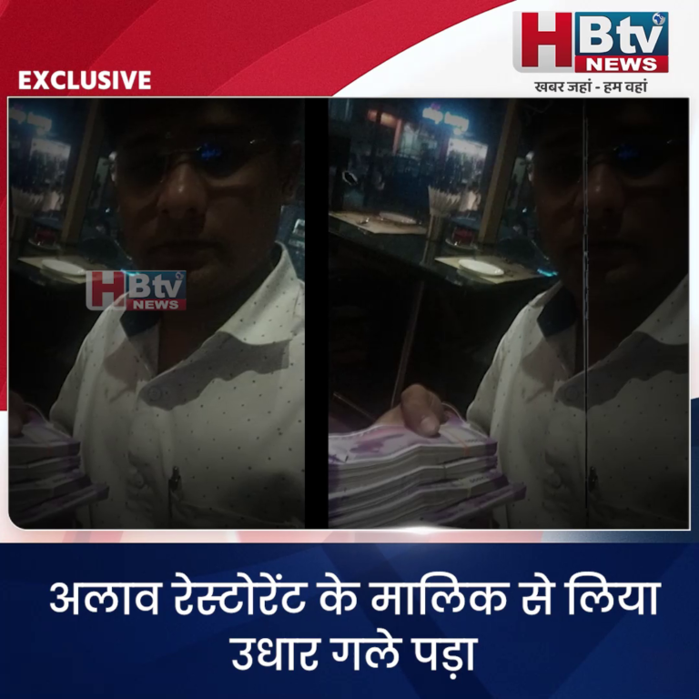 INDORE–अलाव रेस्टोरेंट के मालिक से लिया उधार गले पड़ा, पुलिस कमिश्नर जनसुनवाई में शिकायत...