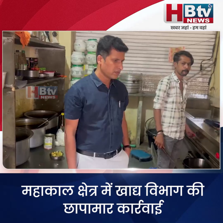 उज्जैन...महाकाल क्षेत्र में खाद्य विभाग की छापामार कार्रवाई