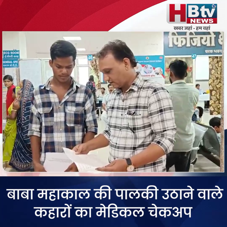 उज्जैन..बाबा महाकाल की पालकी उठाने वाले कहारों का मेडिकल चेकअप