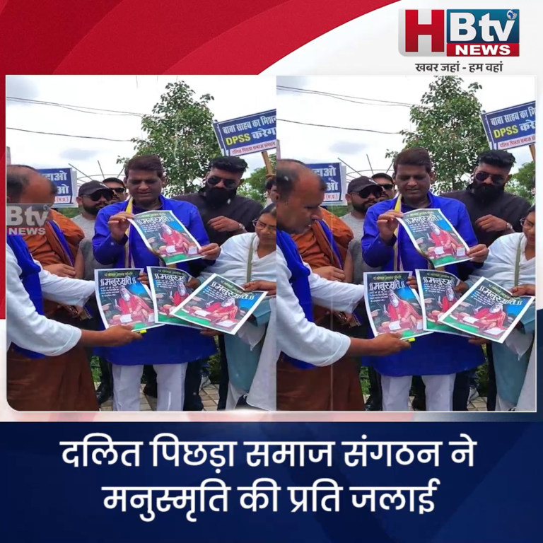 भोपाल... दलित पिछड़ा समाज संगठन ने मनुस्मृति की प्रति जलाई