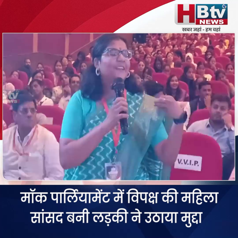 भोपाल... मॉक पार्लियामेंट में विपक्ष की महिला सांसद बनी लड़की ने उठाया महिला सुरक्षा का मुद्दा