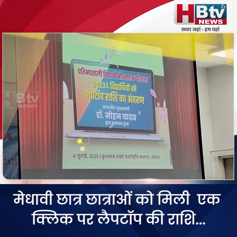 INDORE–मेधावी छात्र छात्राओं को मिली एक क्लिक पर लैपटॉप की राशि...